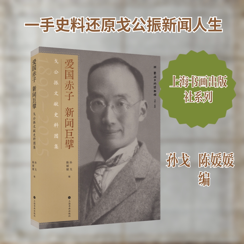 爱国赤子新闻巨擘:戈公振文献史料图集 上海书画出版社 孙戈,陈媛媛 编 文轩书籍