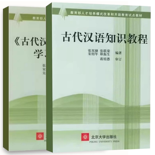 正版全套2册 古代汉语知识教程+学习指导书 北京大学出版社 张双棣 汉字的产生和性质教程教材书籍