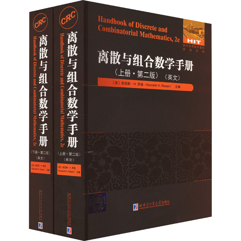 离散与组合数学手册 第2版 英文(全2册) 哈尔滨工业大学出版社 (美)肯尼斯·H.罗森 编 文轩书籍