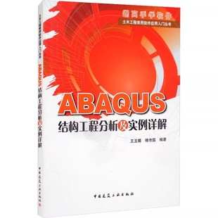 正版ABAQUS结构工程分析及实例详解 中国建筑工业出版社 王玉镯 傅传国 编建筑设计专业科技教材教程书籍