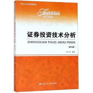 正版证券投资技术分析 第六版 李向科 中国人民大学出版社 经济管理类课程教材金融学证券分析教程书籍