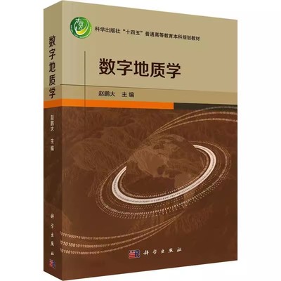 正版数字地质学材 赵鹏大 科学出版社 地质学定量化理论和信息技术的基本理论技术和方法十四五本科规划教材教程书