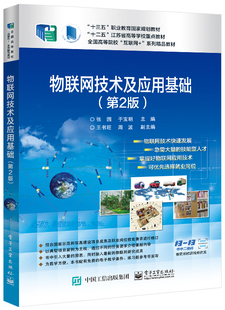物联网技术及应用基础(第2版全国高等院校互联网+系列精品教材)