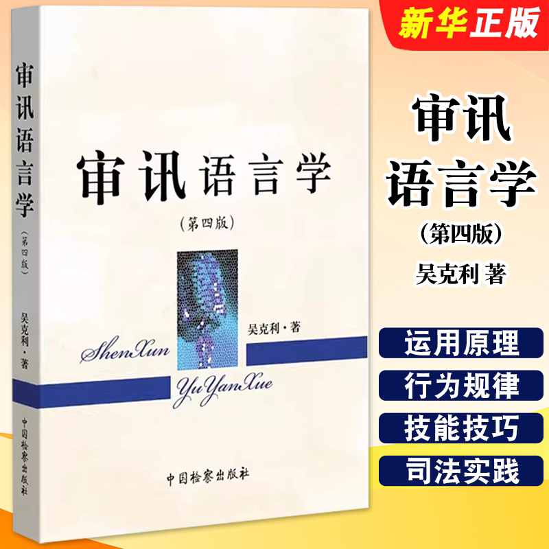 正版审讯语言学 第四版 吴克利著 中国检察出版社 审讯语言运用原理行为规律技能技巧 审讯心理学研究教材教程书