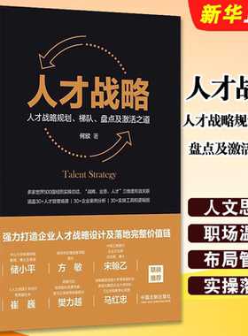 正版人才战略 人才战略规划 梯队 盘点及激活之道 何欣 著 精装 中国法制出版社 企业管理者看的人才战略教材教程书