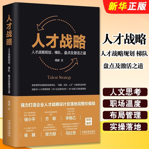 正版人才战略 人才战略规划 梯队 盘点及激活之道 何欣 著 精装 中国法制出版社 企业管理者看的人才战略教材教程书