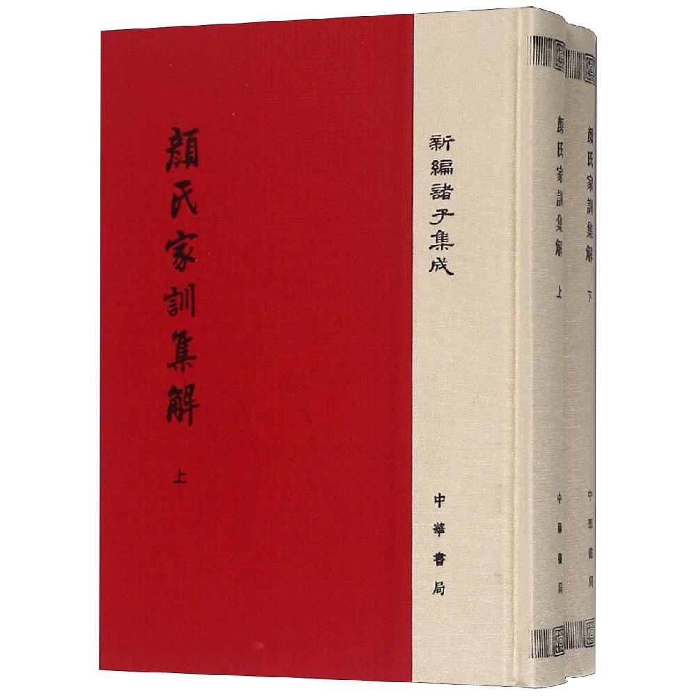 颜氏家训集解(精)(全2册)/新编诸子集成 中华书局 王利器撰 著 文轩书籍