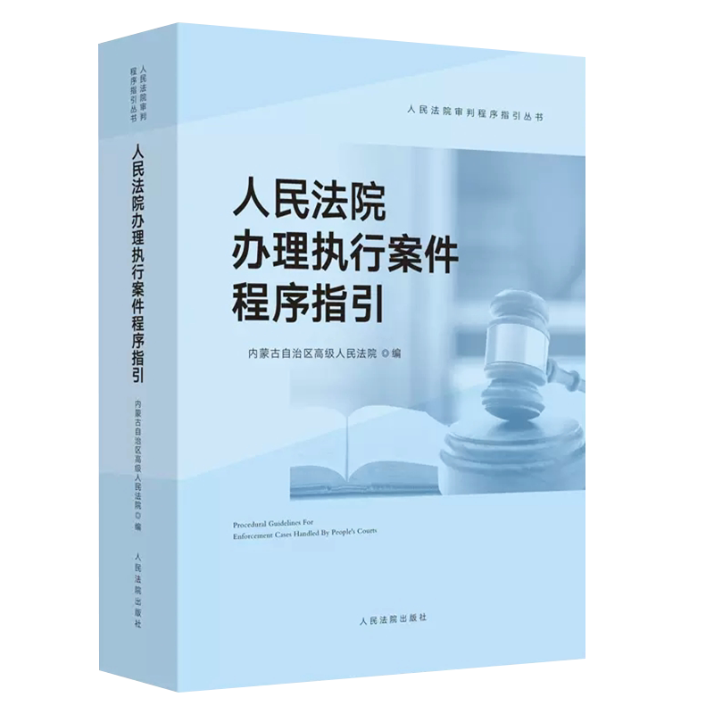 人民法院办理执行案件程序指引
