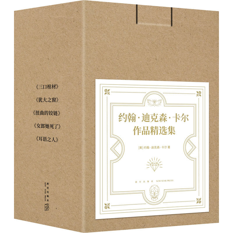 约翰·迪克森·卡尔作品精选集/[美]约翰·迪克森·卡尔 新星出版社 (美)约翰·迪克森·卡尔 著 由美 等 译 文轩书籍