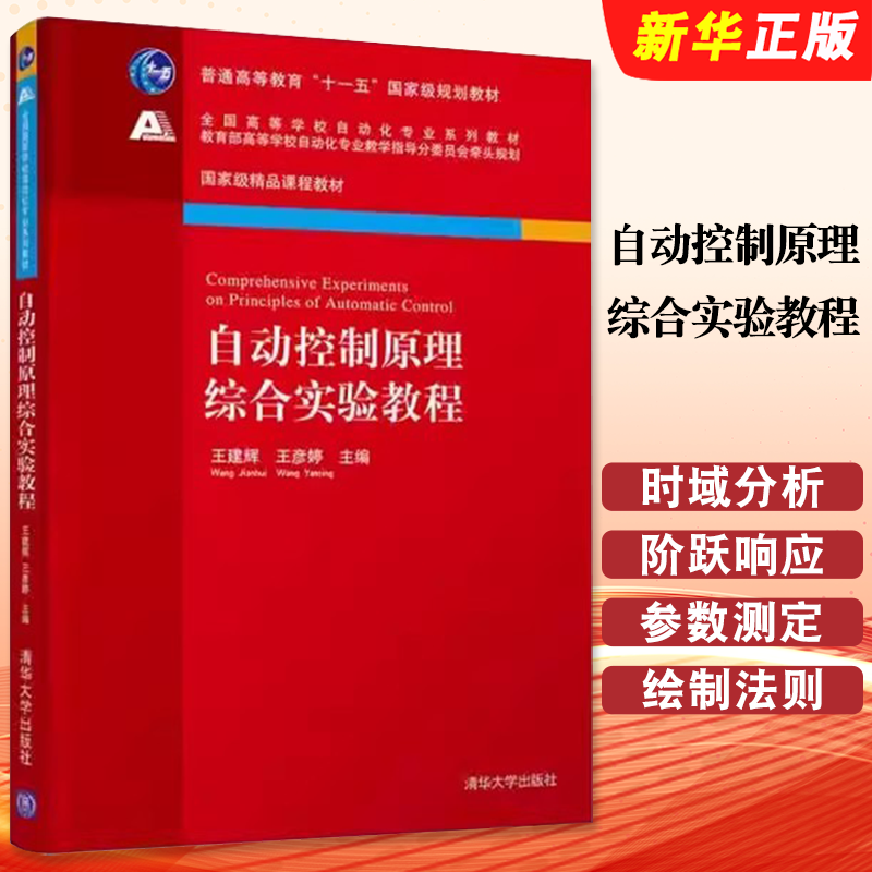 正版自动控制原理综合实验教程 自动控制系统的基础知识 王建辉 王彦婷主编 清华大学出版社 普通高等教育十二五规划教材教程书