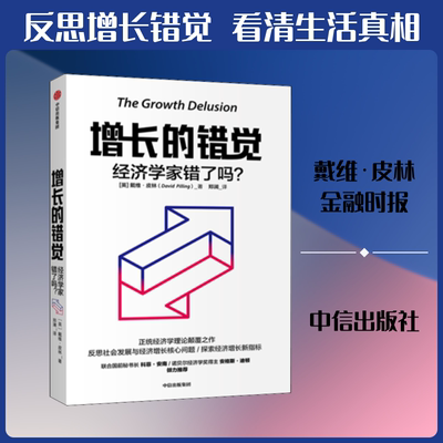 增长的错觉:经济学家错了吗 中信出版社 (美)戴维·皮林(David Pilling) 著 郑澜 译 文轩书籍