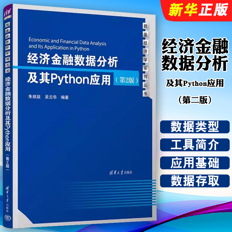 正版经济金融数据分析及其Python应用 第2版 朱顺泉 吴云华 清华大学出版社 高年级学生与研究生学习相关课程使用的教材或参考教程