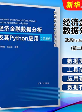 正版经济金融数据分析及其Python应用 第2版 朱顺泉 吴云华 清华大学出版社 高年级学生与研究生学习相关课程使用的教材或参考教程