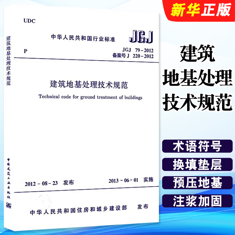 正版JGJ79-2012 建筑地基处理技术规范 中国建筑工业出版社 替代JGJ79-2002建筑地基基础处理技术设计工程书籍