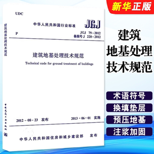 建筑地基处理技术规范 2012 中国建筑工业出版 社 2002建筑地基基础处理技术设计工程书籍 正版 替代JGJ79 JGJ79