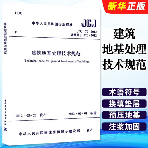 正版JGJ79-2012 建筑地基处理技术规范 中国建筑工业出版社 替代JGJ79-2002建筑地基基础处理技术设计工程书籍