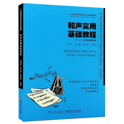 正版和声实用基础教程 第4版 21世纪高师音乐系列教材 和声学初学入门基础实用教材教程 西南师范大学出版社 和声实用基础教材书籍