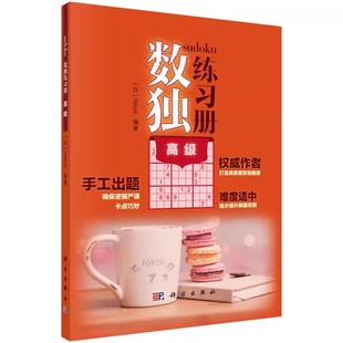 数独阶梯训练 科学出版 数独爱好者练习 数独练习册 数独益智专项训练教材教程书籍 适合不同程度 高级 Nikoli 正版 社