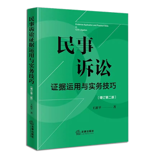 正版2025民事诉讼证据运用与实务技巧 增订第二版 王新平 法律出版社 民诉证据规则法律实务 律师法官仲裁员办案参考教材教程用书