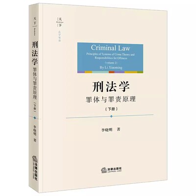 刑法学罪体与罪责原理下册