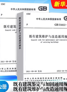 正版全套2册 既有建筑鉴定与加固通用规范GB 55021–2021 既有建筑维护与改造通用规范GB 55022-2021 中国建筑工业出版社