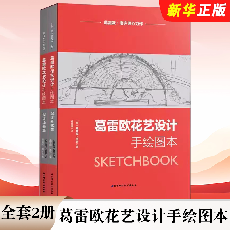 正版全套2册 葛雷欧花艺设计手绘图本 设计形式篇 设计场景篇 北京科学技术出版社 手绘图专业花艺书500个经典花艺设计方案参考书