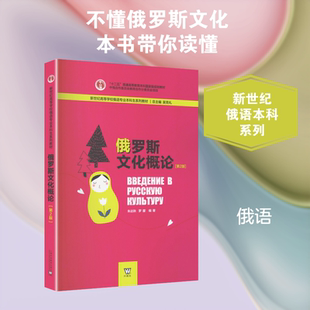 新世纪高等学校俄语专业本科生系列教材：俄罗斯文化概论（第2版） 上海外语教育出版社 朱达秋,罗朦 编著 编 文轩书籍