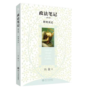 正版政法笔记 增订版附利未记 冯象 北京大学出版社 言说政法领域故事 婚前财产公证 汉语法学随笔 法学入门 法学新生入学推荐书目