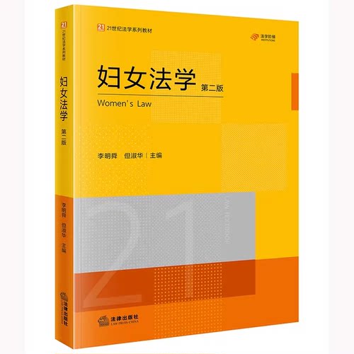 正版妇女法学 第二版 法律出版社 李明舜 但淑华主编 21世纪妇女法学大学本科教材教程书籍