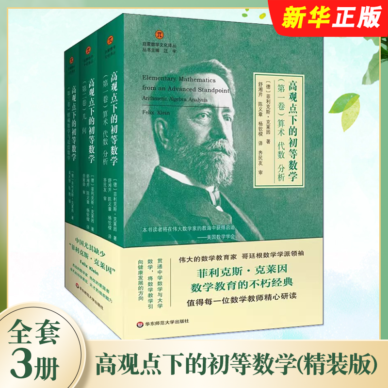 正版全套3册 高观点下的初等数学 精装版 克莱因启蒙数学文化译丛 华东师范大学 数学教育经典 数学教师 哥廷根数学学派教材教程书