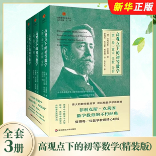 正版全套3册 高观点下的初等数学 精装版 克莱因启蒙数学文化译丛 华东师范大学 数学教育经典 数学教师 哥廷根数学学派教材教程书