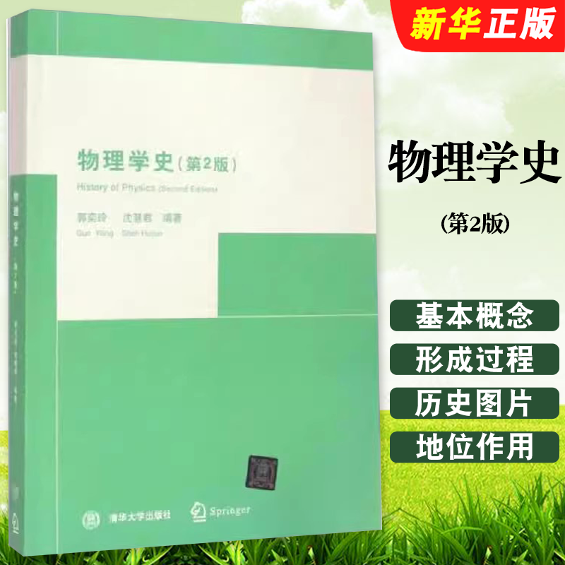 版物理学史第二版郭奕玲图片