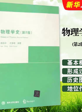 版物理学史第二版郭奕玲