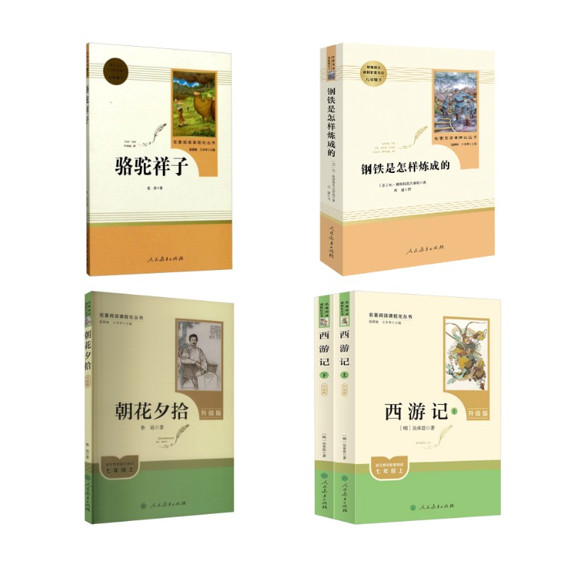 正版全套4册 骆驼祥子 钢铁是怎样炼成的 朝花夕拾 西游记 人教升级版 名著阅读课程化丛书配套阅读 人民教育出版社 老舍 文轩书籍