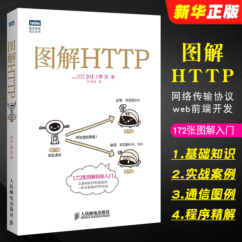 图解HTTP网络传输协议入门教程