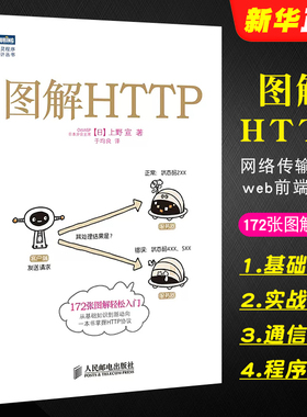 正版图解HTTP 网络传输协议入门教程 人民邮电出版社 web前端开发图书计算机基础入门IT书籍程序设计nginx服务器精解教材教程书籍