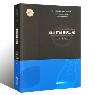 正版音乐作品曲式分析 21世纪高等院校音乐专业教材 音乐考研书籍 西南师范大学出版社 李虻著 音乐的结构与曲式分析基础入门教程
