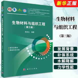正版生物材料与组织工程 第三版 植入物的病理学反应 科学出版社 熊党生 细胞分子生物学 十二五普通高等教育本科规划教材教程书籍