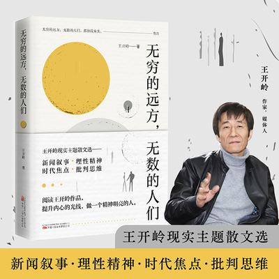 无穷的远方无数的人们 王开岭现实主题散文选 新闻叙事＆理性精神 时代热点 批判思维
