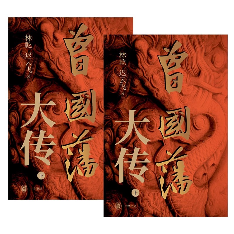 正版全套2册 曾国藩大传 上下册 林乾 中华书局 曾国藩奋力自强的成长轨迹 晚清重臣曾国藩的奋斗人生与处世之道书籍