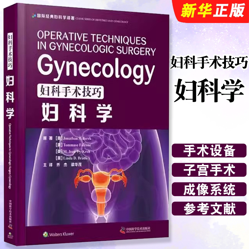 正版妇科手术技巧 妇科学 西医名著医学书 中国科学技术出版社 乔杰 梁华茂 妇产科手术类医学参考读物注释指导妇科临床教程书籍