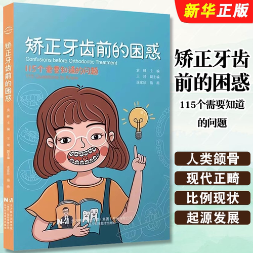 正版矫正牙齿前的困惑 辽宁科学技术 袁峰 主编 口腔科学书籍115个需要知道的问题正畸口腔护理医患沟通 口腔科学教材教程书籍