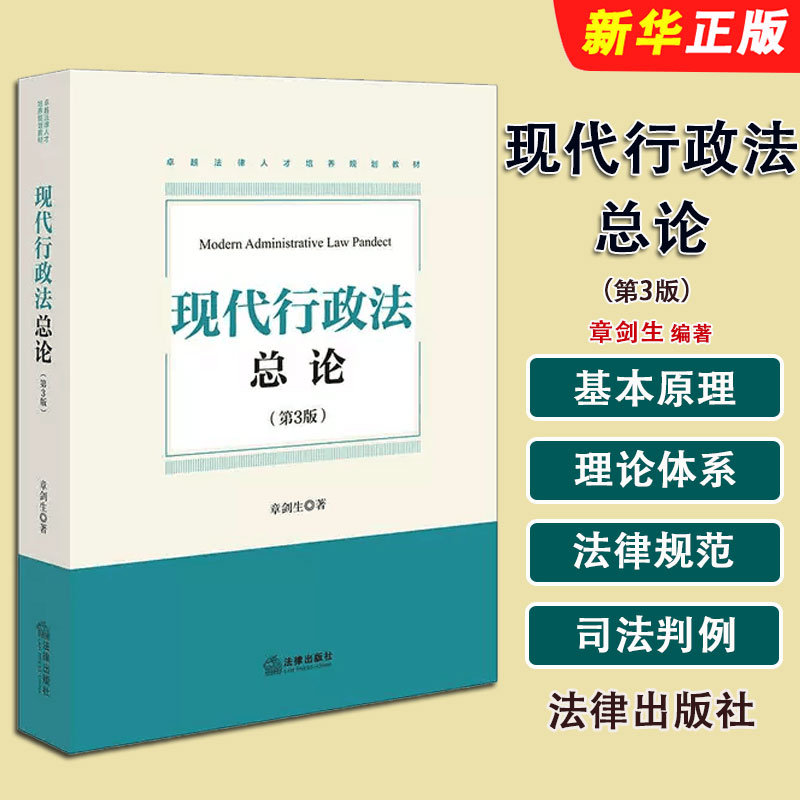 正版现代行政法总论 第3版 法律出版社 章剑生 本科考研法学教材 行政法教材 行政法总论教科书 行政审判程序法律法学教材教程