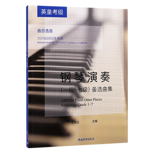正版英皇考级钢琴演奏1-7级备选曲集 中国青年出版社 钢琴考级基础练习曲教材教程书 曲选曲目 英皇线上钢琴考试曲谱教材教程书