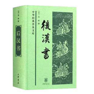 正版后汉书 精装版 中华经典普及文库 中华书局出版社 范晔撰 记录东汉历史的纪传体史书 起于刘秀起兵 终于汉献帝禅位教材教程书