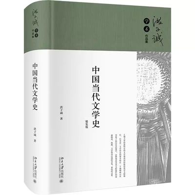 中国当代文学史洪子诚北京