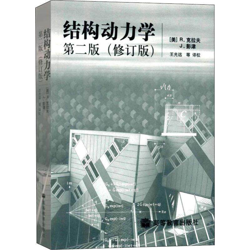 结构动力学(第2版)(修订版)/[美]R.克拉夫 J.彭津 高等教育出版社