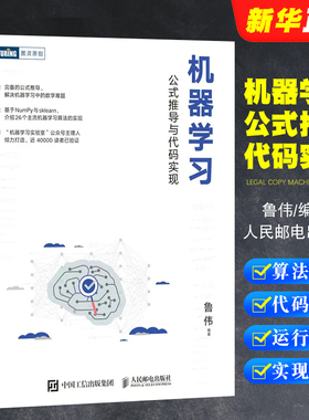 正版机器学习 公式推导与代码实现 人民邮电 统计学习方法机器学习算法python数据机器学习公式详解Numpy数据处理人工智能教材教程