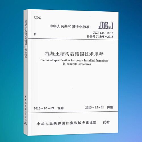 正版JGJ145-2013 混凝土结构后锚固技术规程 中国建筑工业出版社 标准规范教程书籍