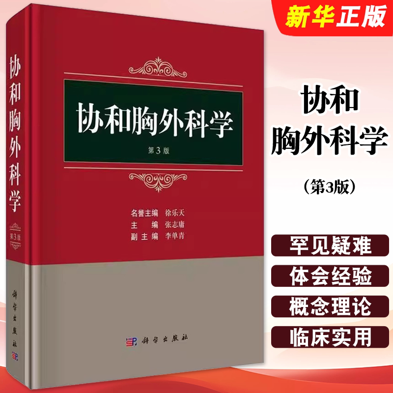 正版协和胸外科学 第3版 张志庸 科学出版社 高年级医学本科生研究生住院医师全科医师专科医师及临床工作人员等参考教材教程书